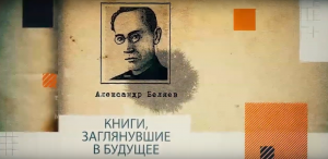 Александр Беляев