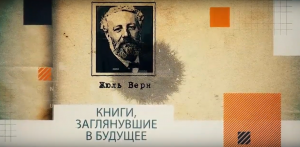 Жюль Верн