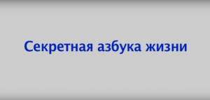 Секретная азбука жизни